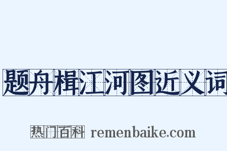 题舟楫江河图近义词是什么意思的图片